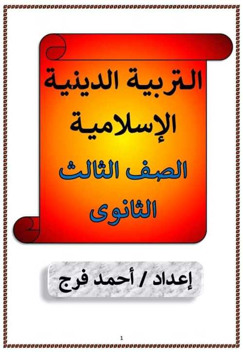 تحميل اقوى مذكرة دين للصف الثالث الثانوى 2024 PDF أ. احمد فرج 1_img131