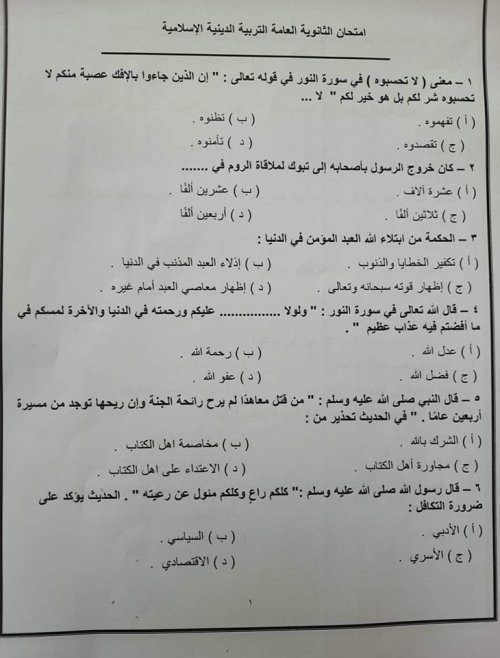 امتحان التربية الإسلامية للصف الثالث الثانوى استرشادي 2024 1_img138