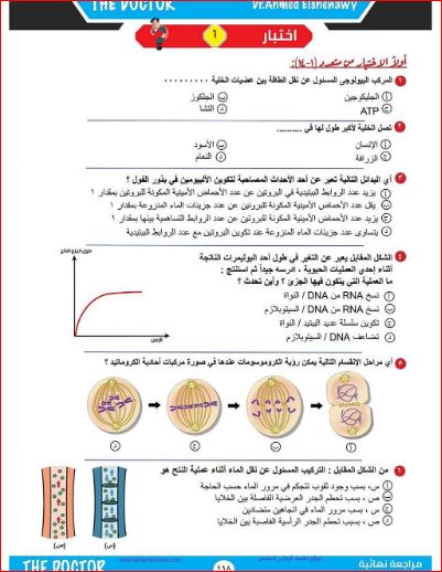 امتحان احياء شامل للصف الثالث الثانوى 2024 PDF أ. أحمد الشناوى 1_img189