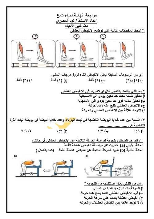 ثانوية_عامة - ملخص جريدة الوطن في الاحياء للصف الثالث الثانوي PDF  1_img294