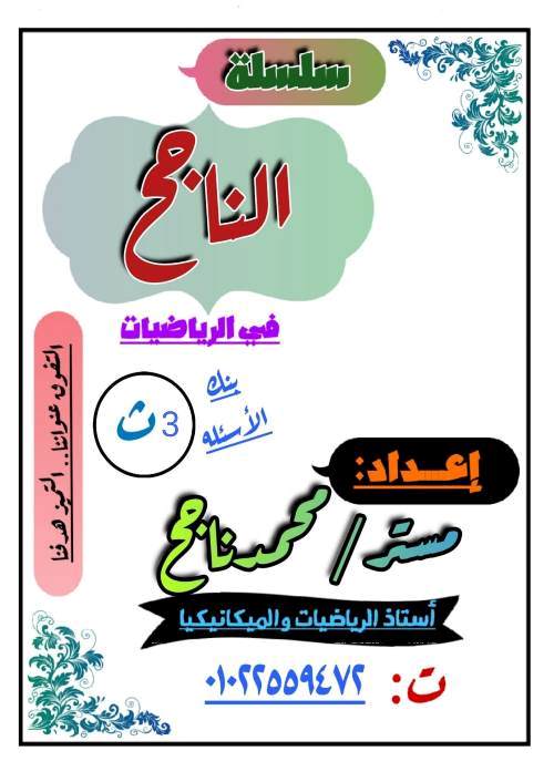 مذكرة الناجح في التفاضل والتكامل للصف الثالث الثانوى PDF 1_img313