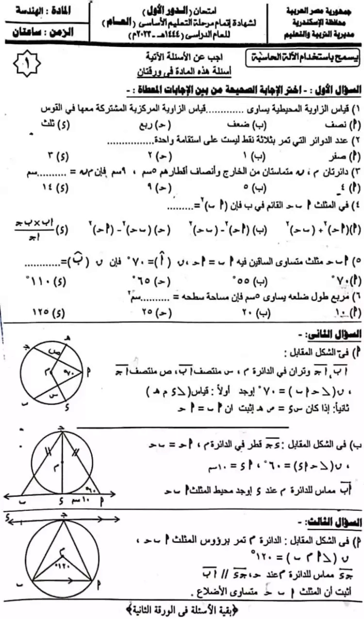 امتحان الهندسة ثالثة اعدادي ترم ثاني 2023 محافظة الاسكندرية بالحل 1_webp11