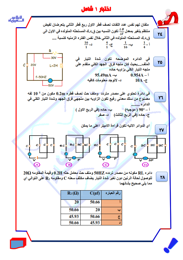 كتاب - الاختبار الشامل فى الفيزياء للصف الثالث الثانوى 2024 بالاجابة PDF من كتاب لابلاس 2024_014