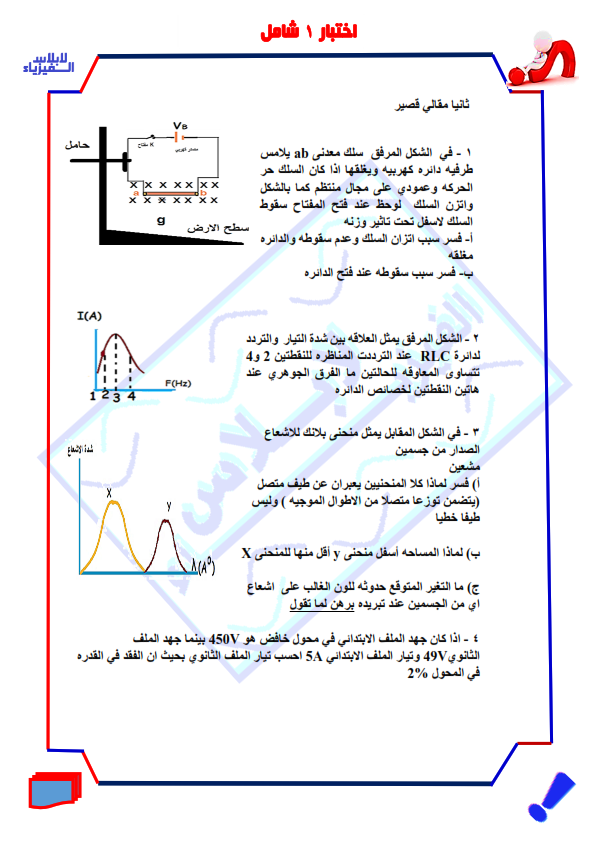 كتاب - الاختبار الشامل فى الفيزياء للصف الثالث الثانوى 2024 بالاجابة PDF من كتاب لابلاس 2024_018