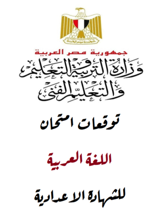 توقعات امتحان اللغة العربية للشهادة الاعدادية 221