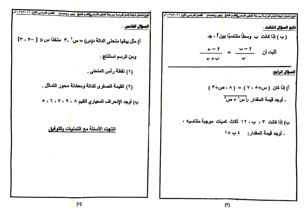 امتحان الجبر والإحصاء للصف الثالث الاعدادي ترم أول 2022 محافظة شمال سيناء 222