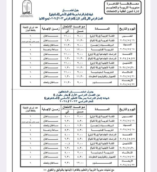 امتحانات - جدول امتحانات الشهادة الإعدادية 2024 الترم الثاني بالقاهرة 2265