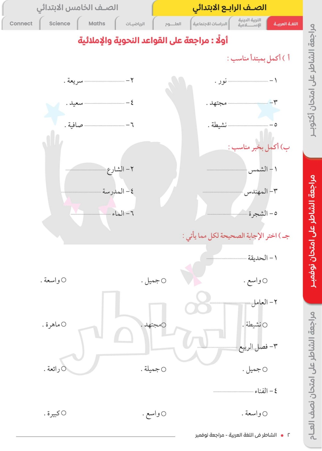 مراجعة الشاطر في اللغة العربية للصف الرابع الابتدائي "أزهر" الترم الاول 2023 مقرر شهر نوفمبر  259