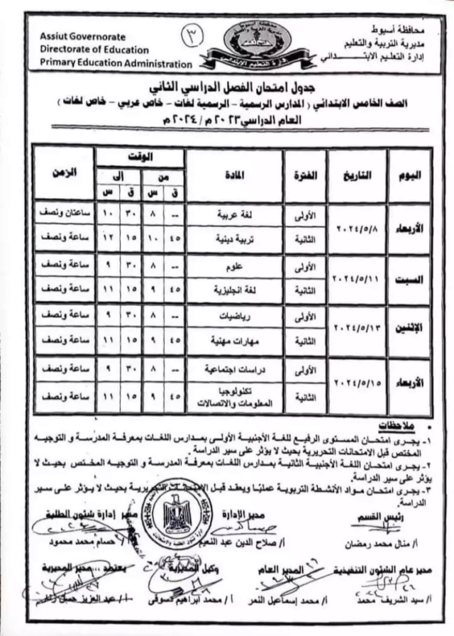 جدول امتحانات 4 و 5 و 6 ابتدائي الترم الثاني 2024 أسيوط: 2_202411
