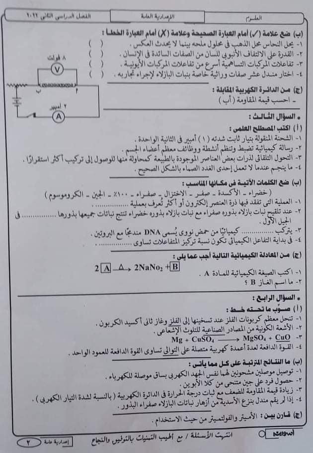 امتحان العلوم ثالثة اعدادي ترم ثاني 2022 محافظة الدقهلية 2_221010