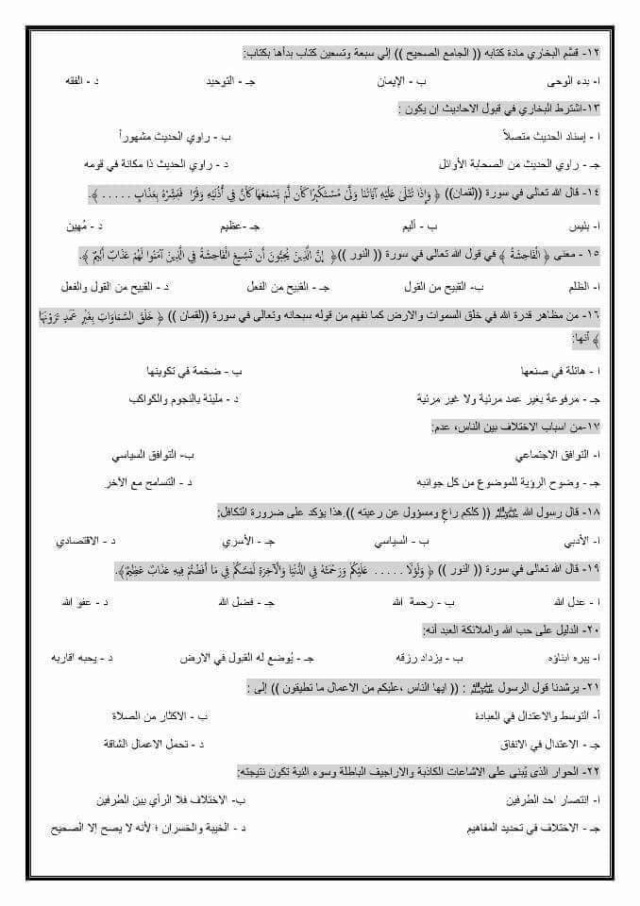 تظلمات الثانوية العامة - نموذج امتحان التربية الاسلامية للثانوية العامة 2024 الدور الاول بالاجابات 2_coa310