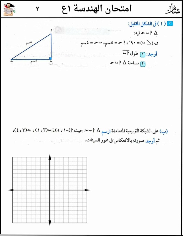 امتحان هندسة متوقع ترم ثاني للصف الأول الاعدادي (نموذج أ) 2_fb-i16