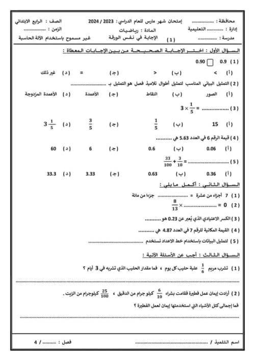 نماذج اختبار شهر مارس فى الرياضيات للصف الرابع الابتدائى الترم الثانى 2024 2_img142