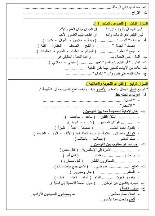 اختبارات شهر مارس فى اللغة العربية الترم الثانى لصفوف ابتدائي أ. إسلام جمعة 2_img149