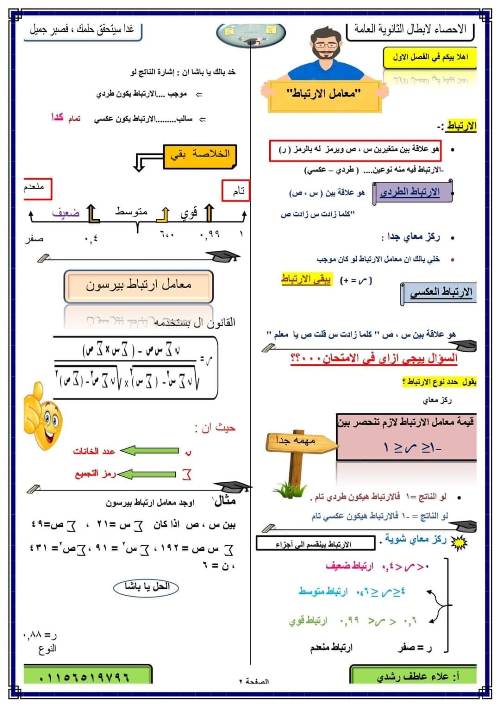مذكرة الاحصاء للصف الثالث الثانوى PDF أ. علاء عاطف رشدي 2_img184