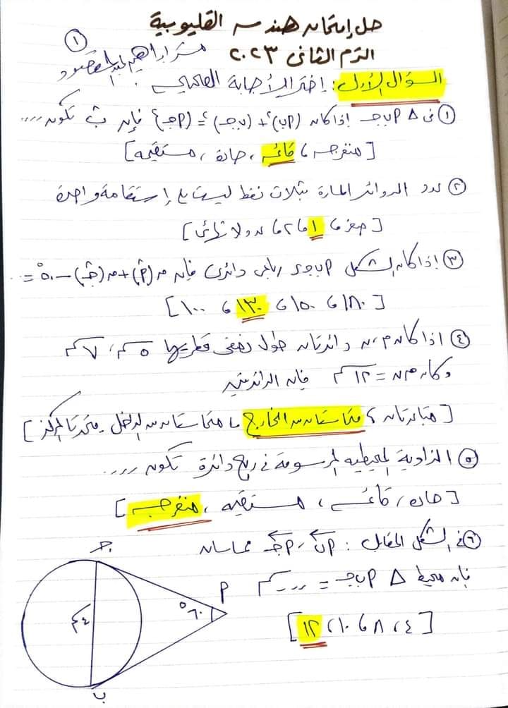 امتحان الهندسة ثالثة اعدادي ترم ثاني 2023 محافظة القليوبية بالحل 2_img189