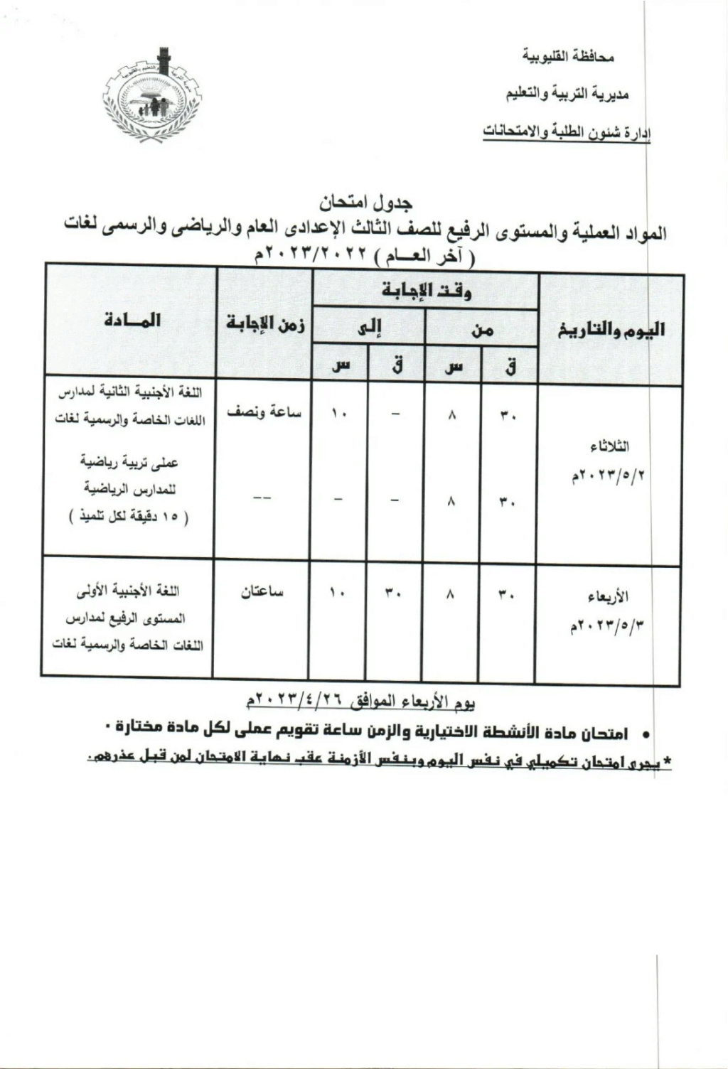 جدول امتحانات تالتة اعدادي 2023 بمحافظة القليوبية 2_webp10