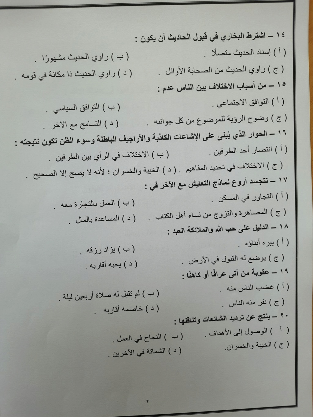 مراجعة التربية الإسلامية للصف الثالث الثانوي أ. عبد القوي عبد العال 3102
