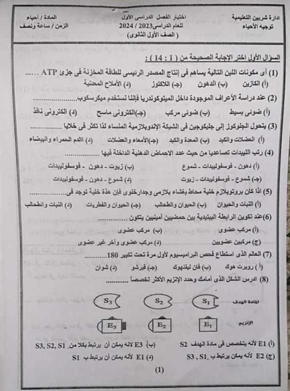 امتحان أحياء أولى ثانوي 2024 محافظة الدقهلية مركز شربين 3130