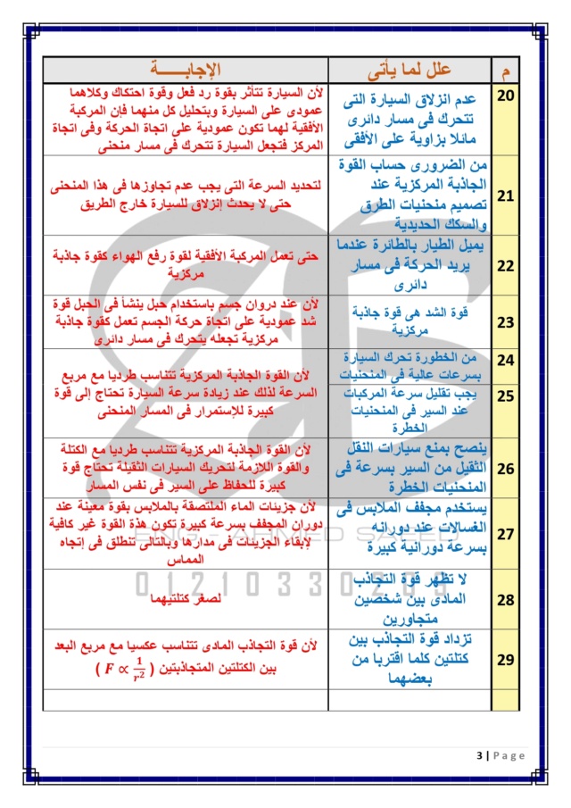 كل أسئلة العلل الموجودة فى منهج الفيزياء للصف الأول الثانوى ترم ثاني 3161