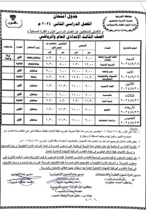 جدول امتحانات الشهادة الاعدادية الترم الثاني 2024 محافظة الشرقية 3198