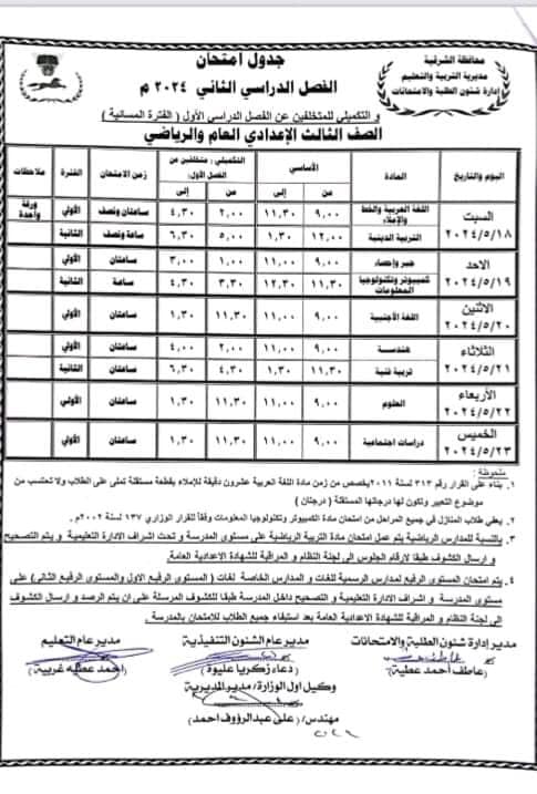 جدول امتحانات آخر العام 2024 للصف الأول والثاني والثالث الإعدادي 3200