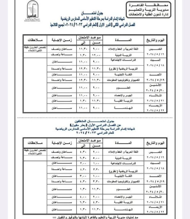 امتحانات - جدول امتحانات الشهادة الإعدادية 2024 الترم الثاني بالقاهرة 3209