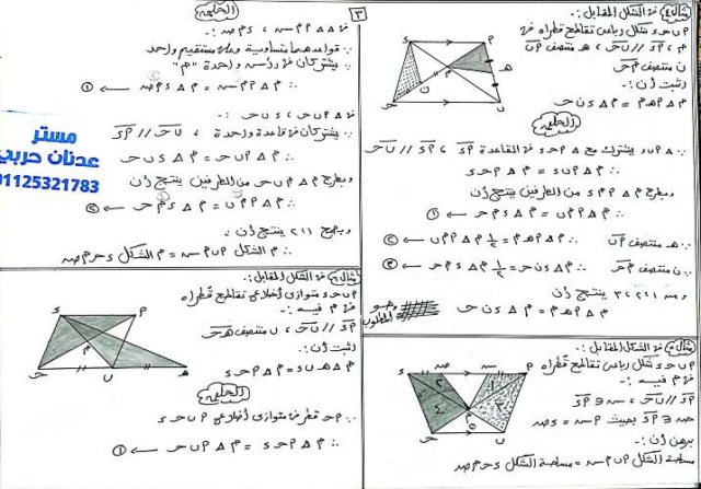 تساوي مساحتي مثلثين هندسة تانية اعدادي أ. عدنان حربي 3_img118