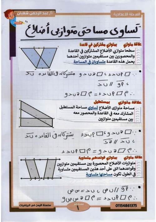 خلاصة الهندسة للصف الثانى الاعدادى ترم ثانى PDF أ. عبد الرحمن شعبان  3_img178