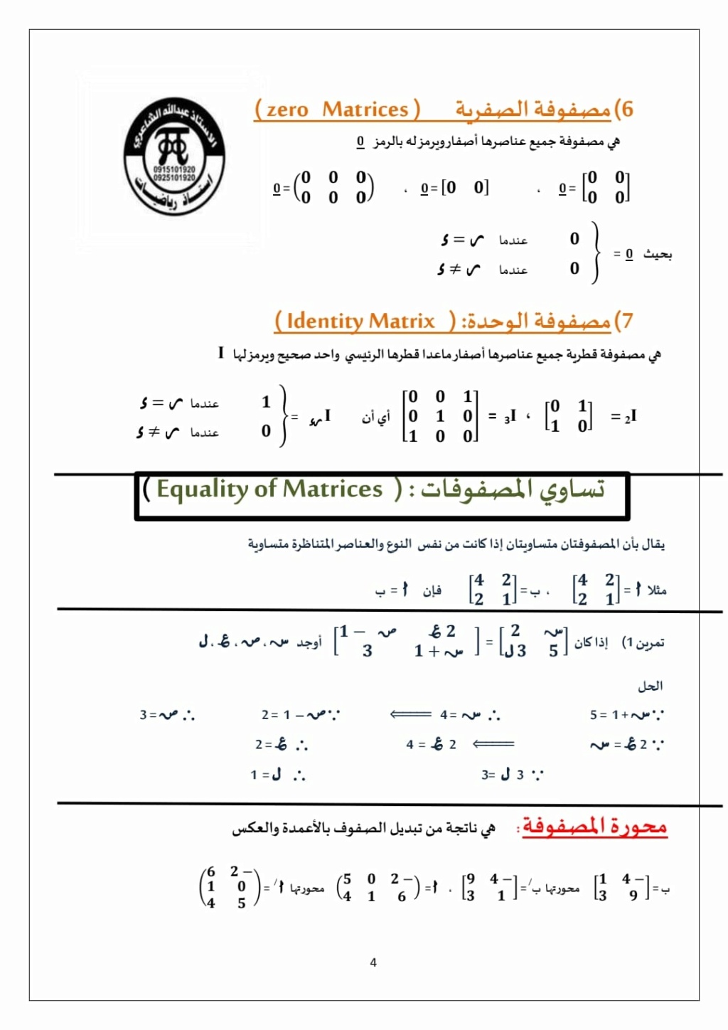 مراجعة المصفوفات والمحددات للصف الثالث الثانوي PDF أ. عبدالله الشاعري  3_img_92
