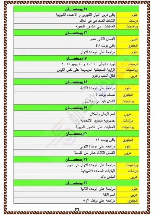 جدول مذاكرة لطلاب الشهادة الاعدادية في رمضان 4125