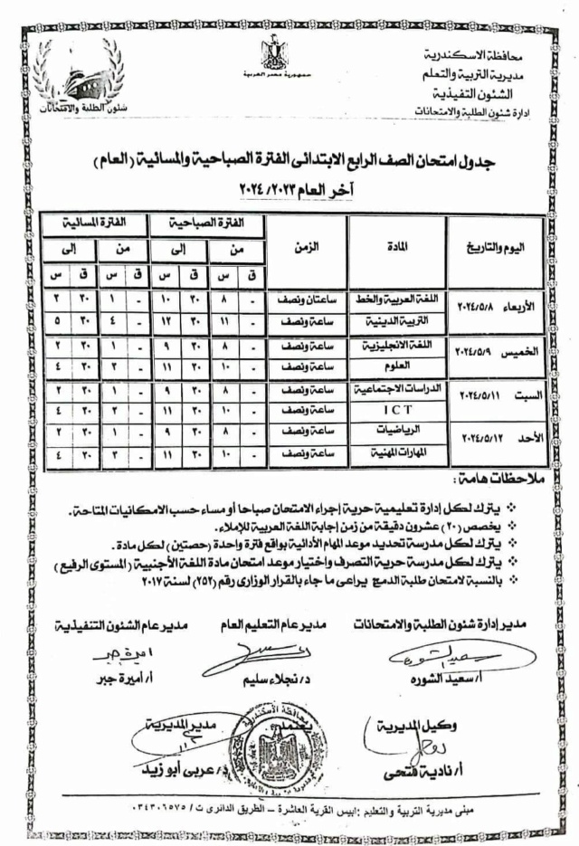 جداول امتحانات محافظة الإسكندرية الترم الثاني 2024: 4160