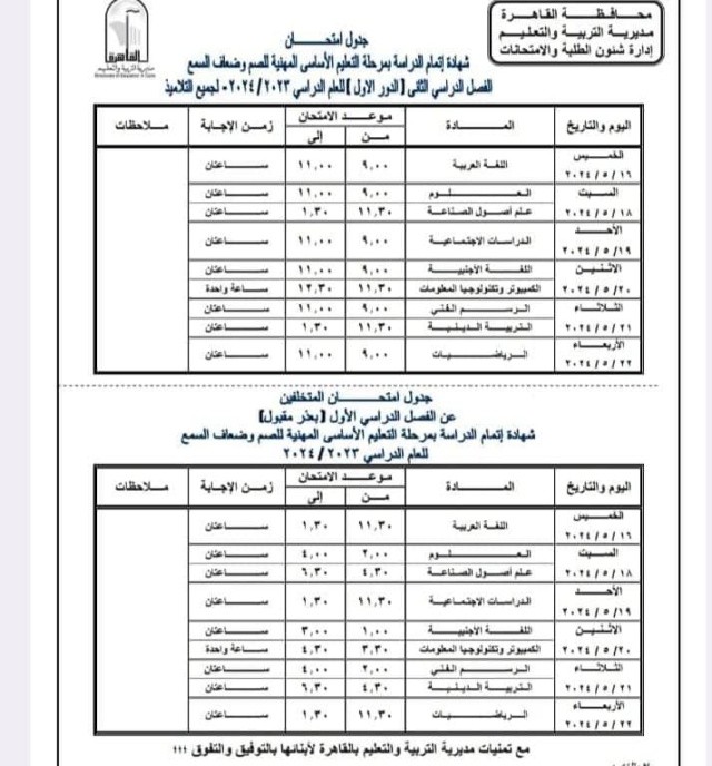 جدول امتحانات الشهادة الإعدادية 2024 الترم الثاني بالقاهرة 4164