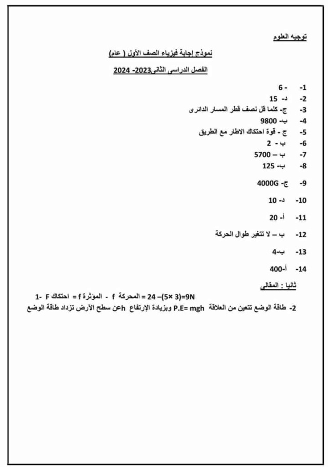 اجابة امتحان الفيزياء أولى ثانوي ترم ثاني 2024 الجيزة 4205