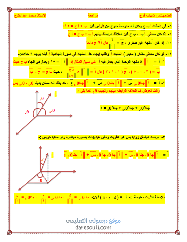 الهندسة - قوانين الهندسة الفراغية للصف الثالث الثانوى في 4 ورقات فقط  421