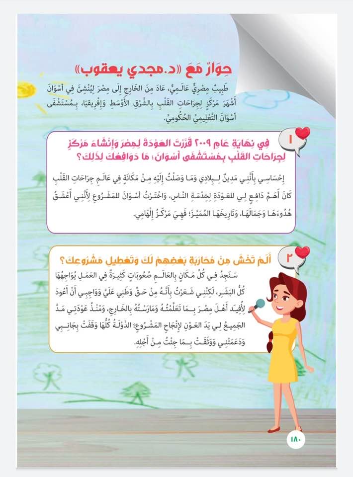 نص حوار مع الدكتور مجدي يعقوب للصف الرابع الابتدائي 2022 4410
