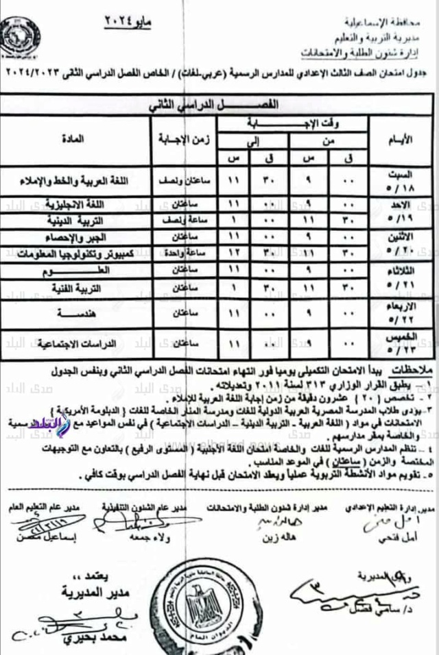 جداول امتحانات الشهادة الاعدادية آخر العام 2024  49510