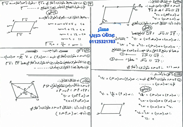 مراجعة الهندسة أولى اعدادى ترم ثانى 2024 PDF أ. عدنان حربى  4_img110