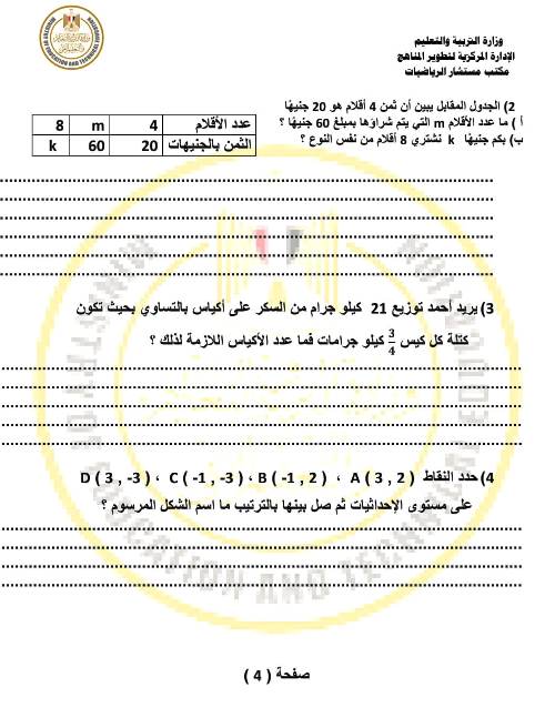 امتحان الرياضيات المتوقع للصف السادس ترم ثاني بالاجابات من الوزارة 4_img143