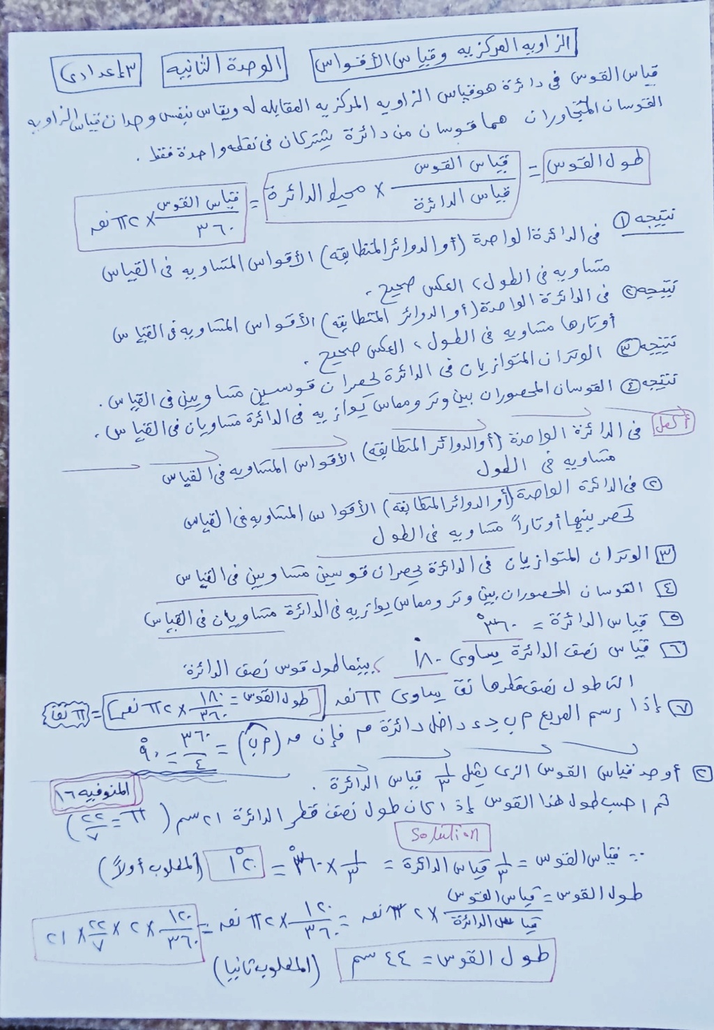  شرح الزاوية المركزية وقياس الأقواس (هندسة الصف الثالث الاعدادى الترم الثانى)   552