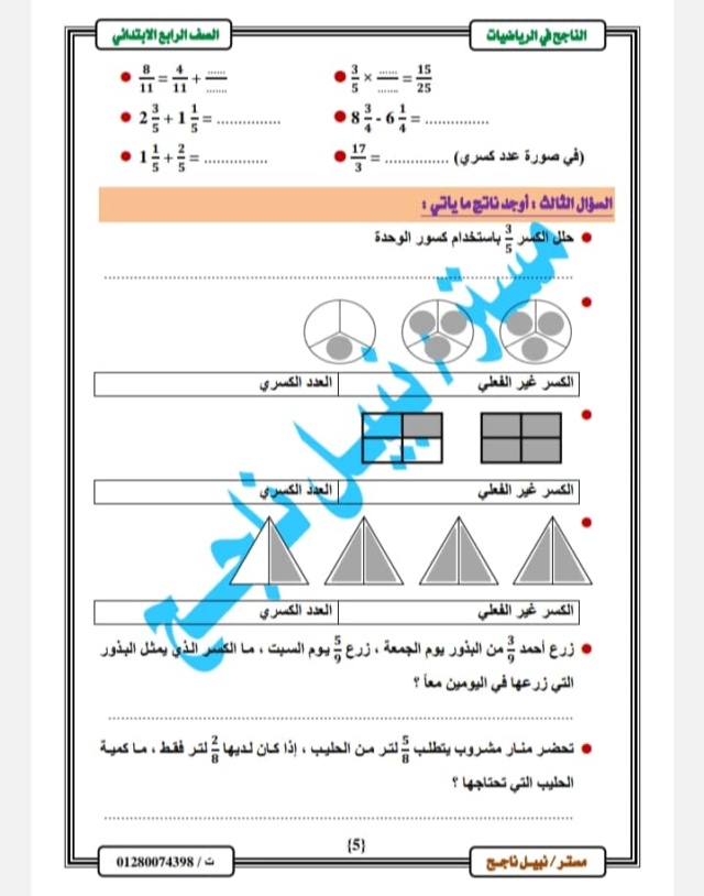 الرياضيات -  مراجعة الناجح في الرياضيات للصف الرابع مقرر فبراير  5_img_64