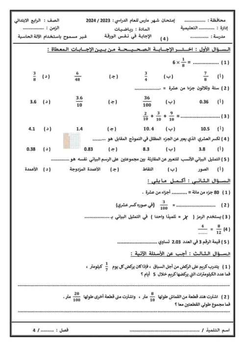 الرياضيات - نماذج اختبار شهر مارس فى الرياضيات للصف الرابع الابتدائى الترم الثانى 2024 5_img_76