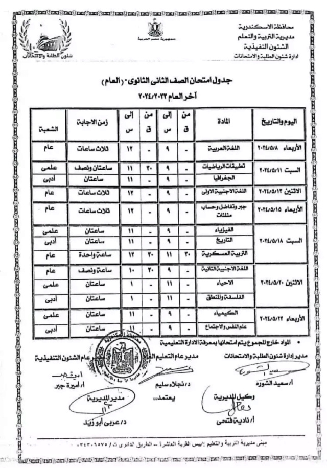 جدول امتحانات 1 و 2 ثانوي بالإسكندرية ترم ثاني 2024 60_web10