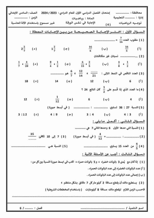 الرياضيات -  نماذج الوزارة لإمتحان الرياضيات 6 ابتدائي شهر فبراير 2024 بالاجابات 673