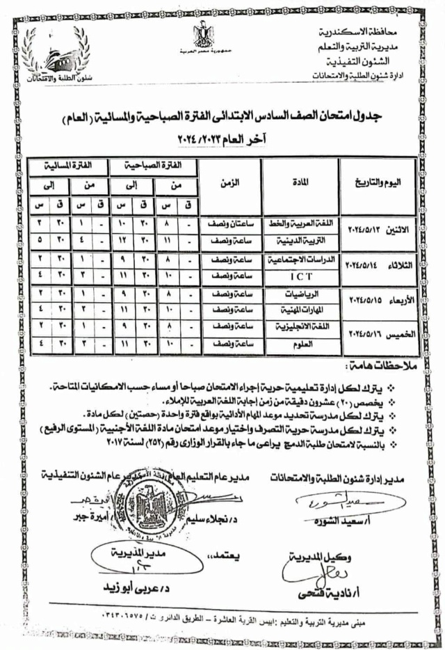 جداول امتحانات محافظة الإسكندرية الترم الثاني 2024: 694