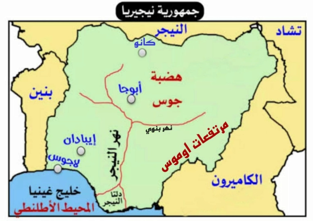  جمهورية نيجيريا الأتحادية (جغرافيا ثالث اعدادى) 736