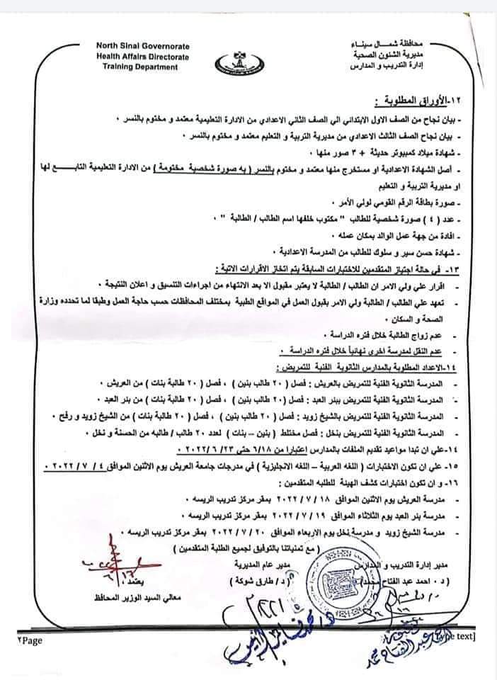 تنسيق التمريض بعد الإعدادية بشمال سيناء 85710