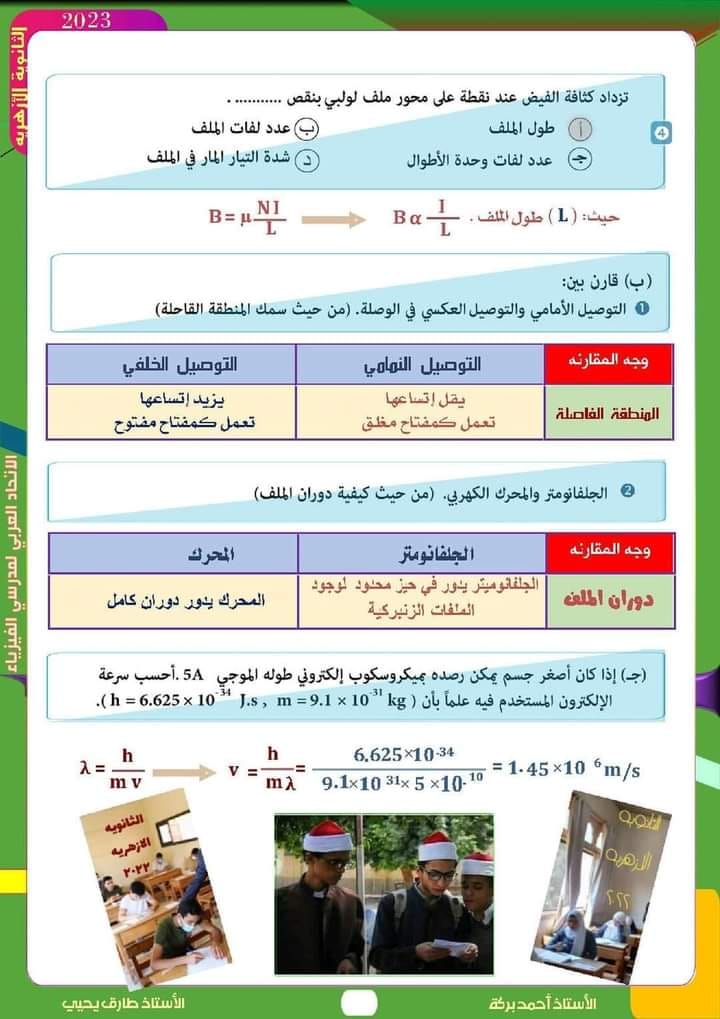 امتحان الفيزياء التجريبي للثانوية الأزهرية 2023 926