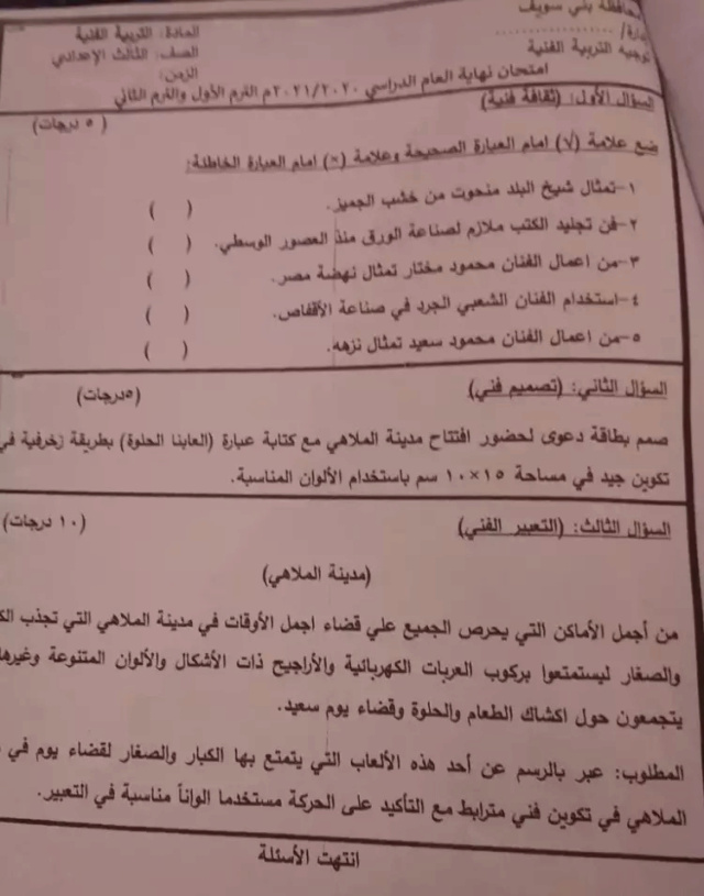 تجميع امتحانات التربية الفنية للصف الثالث الاعدادي ترم ثاني  9_202311