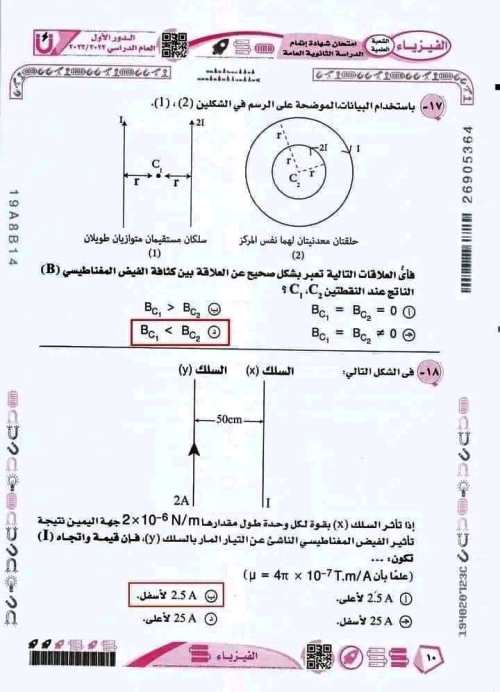 الفيزياء - امتحان الفيزياء للثانوية العامة بالاجابة PDF 9_img_58